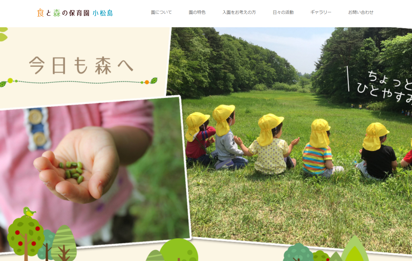 食と森の保育園 小松島のホームページ